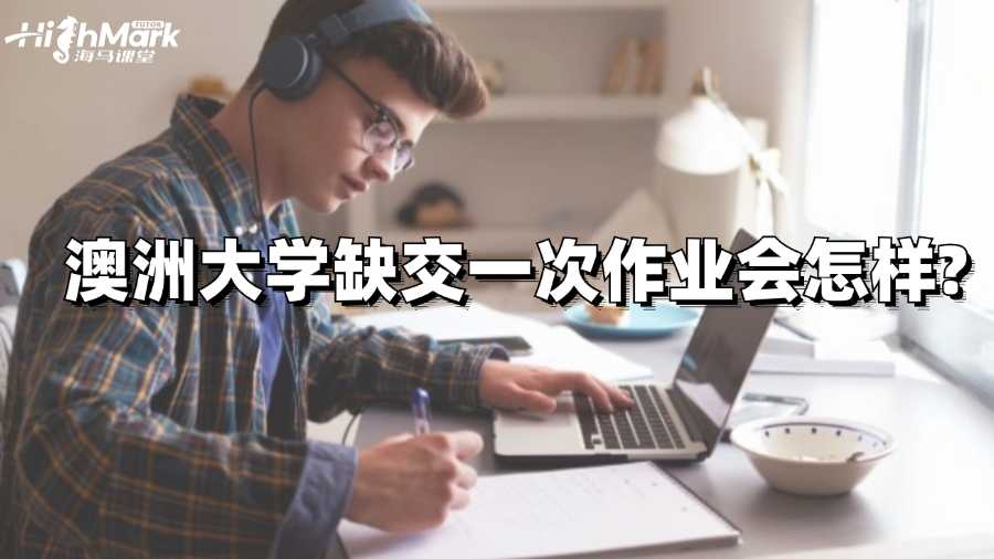 澳洲大學(xué)缺交一次作業(yè)會(huì)怎樣?