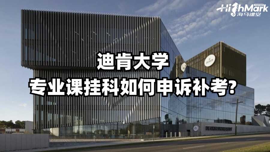 迪肯大學(xué)專業(yè)課掛科如何申訴補(bǔ)考?