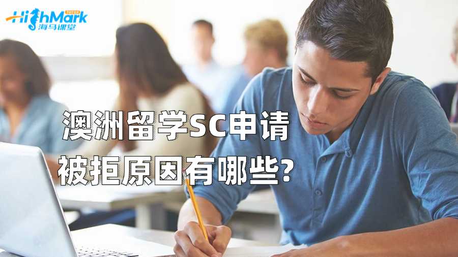 澳洲留學(xué)SC申請(qǐng)被拒原因有哪些?
