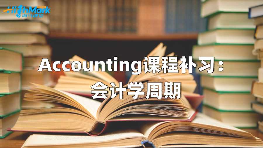 澳洲Accounting課程補(bǔ)習(xí):會(huì)計(jì)學(xué)周期