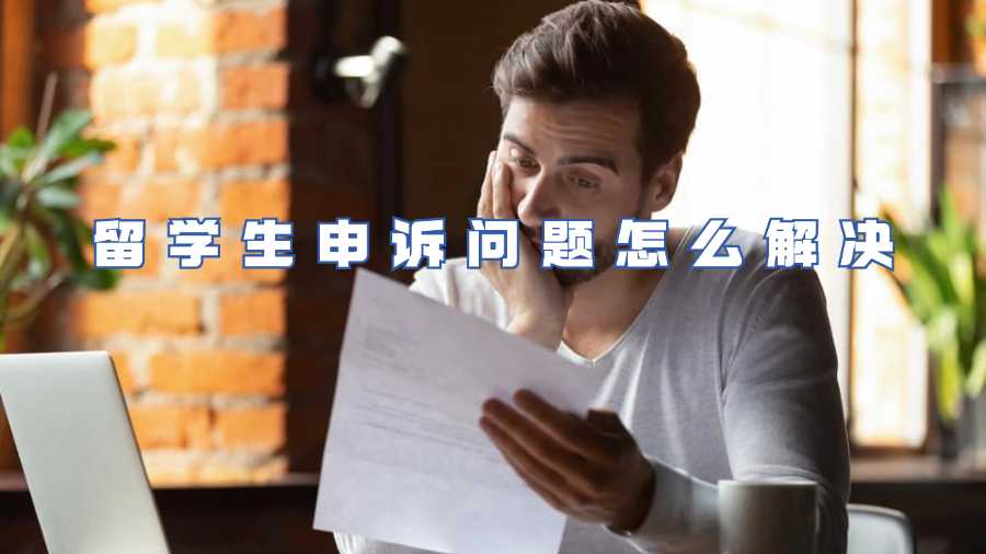 留學(xué)生申訴問題怎么解決