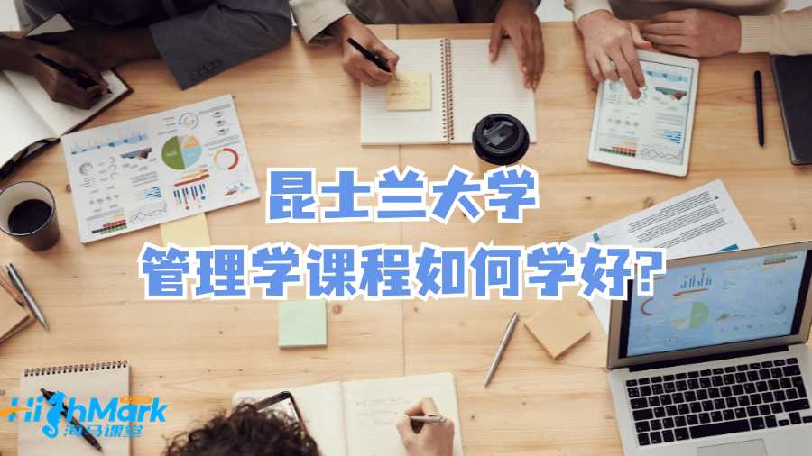 昆士蘭大學管理學課程如何學好?