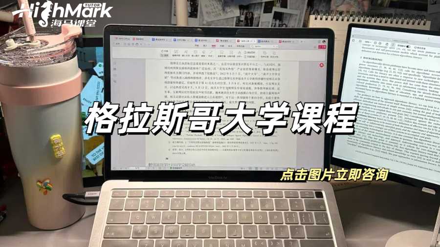 格拉斯哥大學(xué)課程
