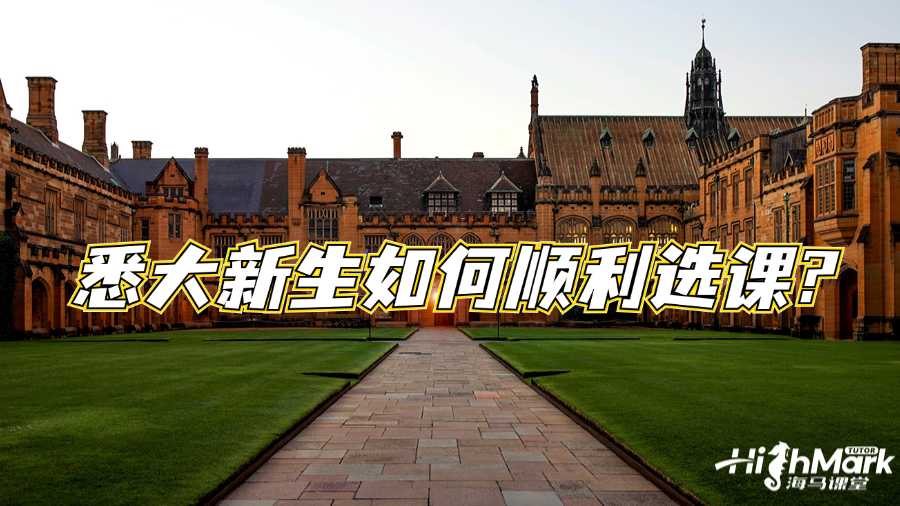 悉大新生如何順利選課?