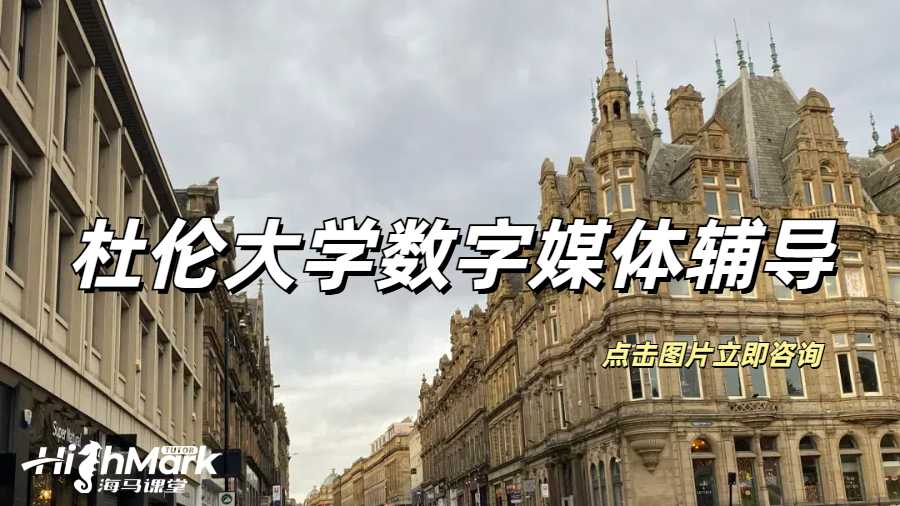 杜倫大學(xué)數(shù)字媒體課程補(bǔ)習(xí)推薦哪家？