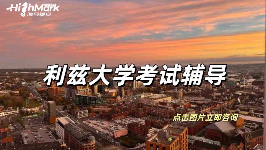 利茲大學(xué)考前幾小時(shí)可以突擊輔導(dǎo)嗎？
