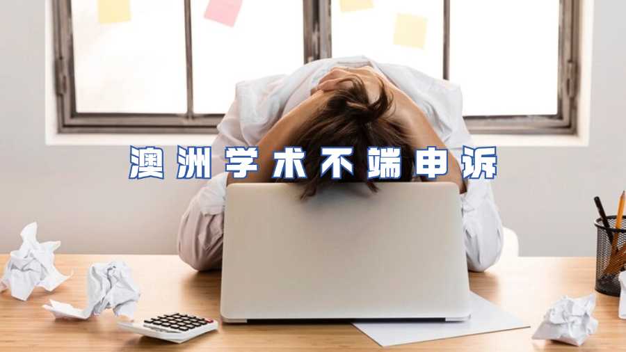 澳洲學術(shù)不端申訴