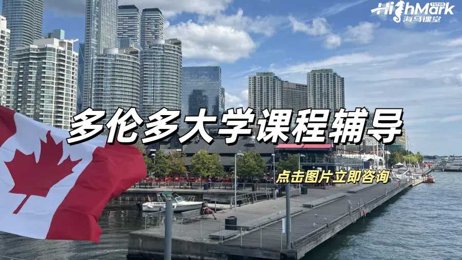 多倫多大學(xué)課程輔導(dǎo)，想不拿A都不行！