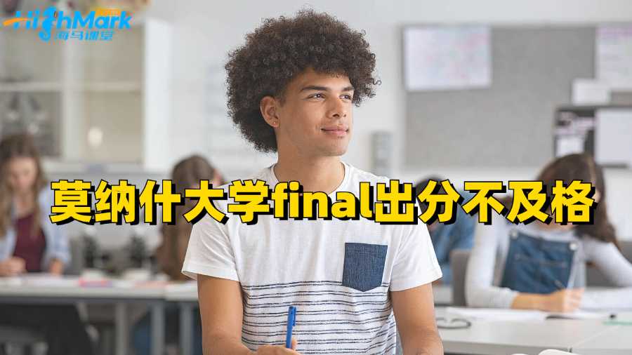 莫納什大學(xué)final出分不及格如何申訴?