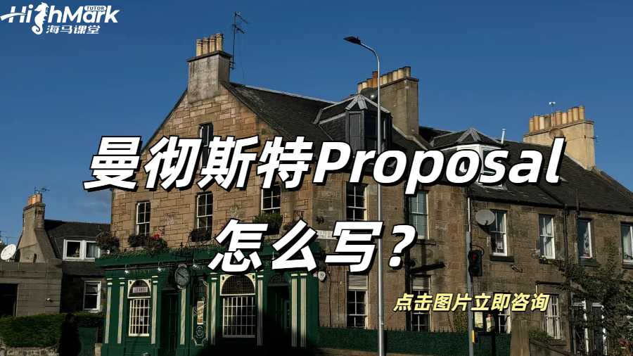 曼徹斯特Proposal怎么寫？