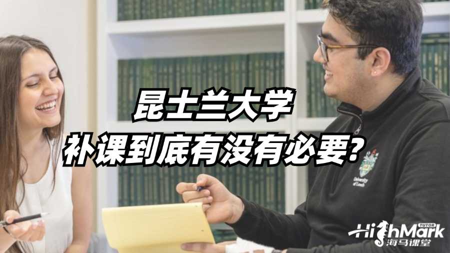 昆士蘭大學(xué)補(bǔ)課到底有沒有必要?