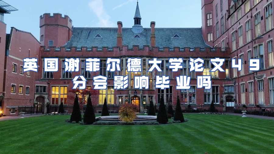 英國(guó)謝菲爾德大學(xué)論文49分會(huì)影響畢業(yè)嗎