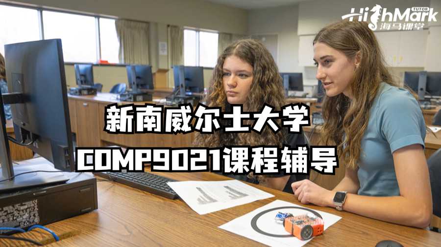 新南威爾士大學(xué)COMP9021課程想要輔導(dǎo)