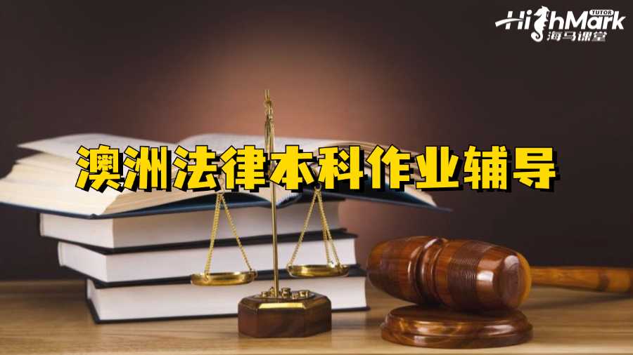 澳洲法律本科作業(yè)輔導(dǎo)