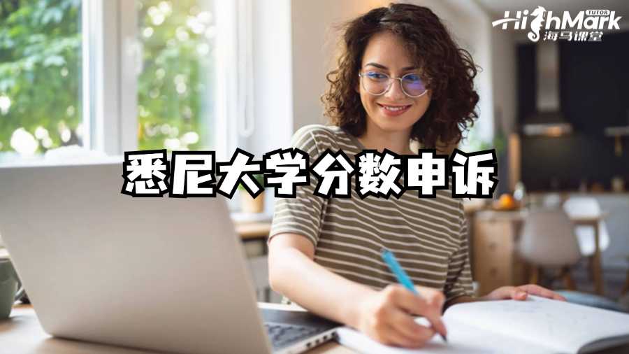 悉尼大學分數申訴成功秘訣!