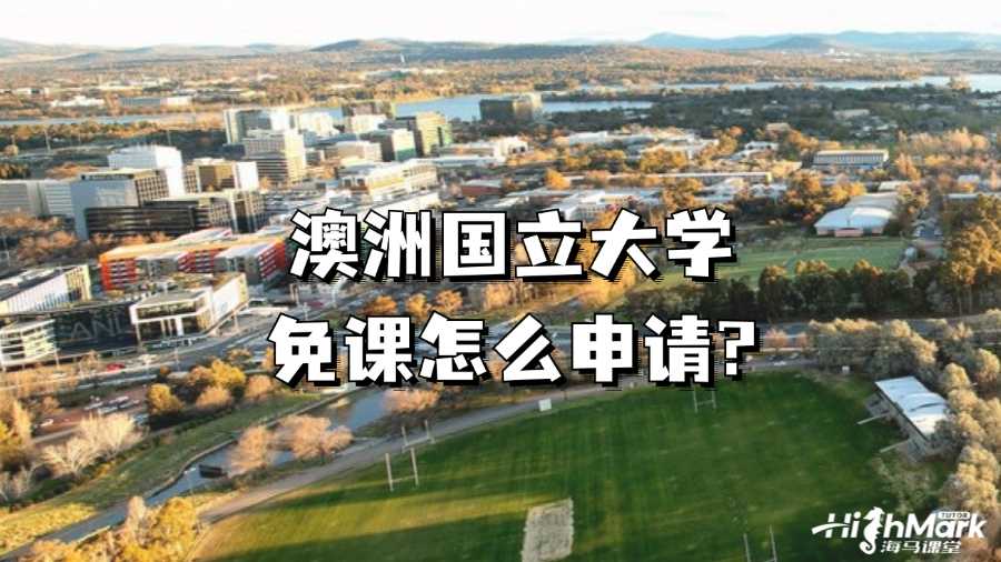 澳洲國立大學免課怎么申請?