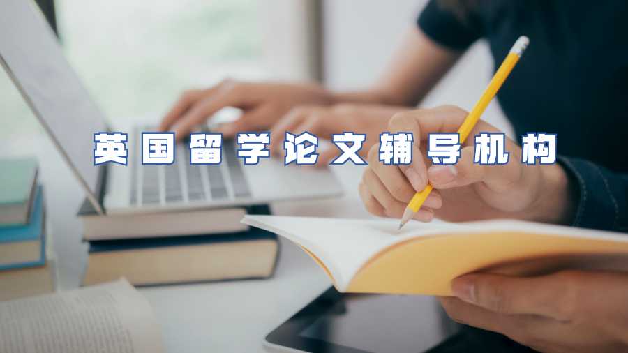 英國(guó)留學(xué)論文輔導(dǎo)