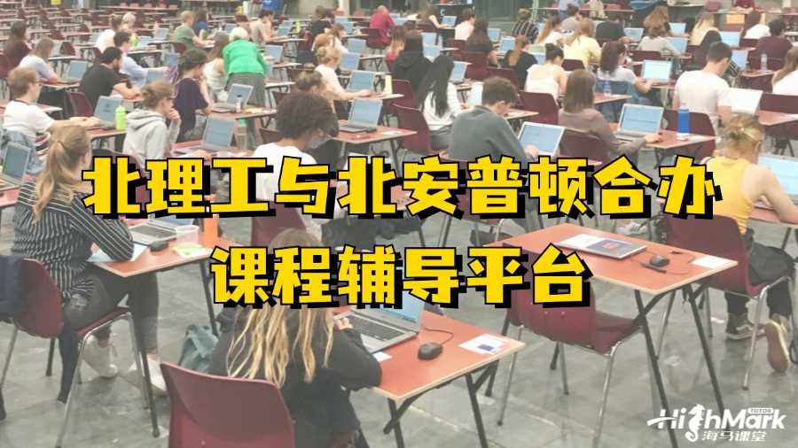 北理工與北安普頓合辦課程輔導(dǎo)平臺(tái)有嗎?