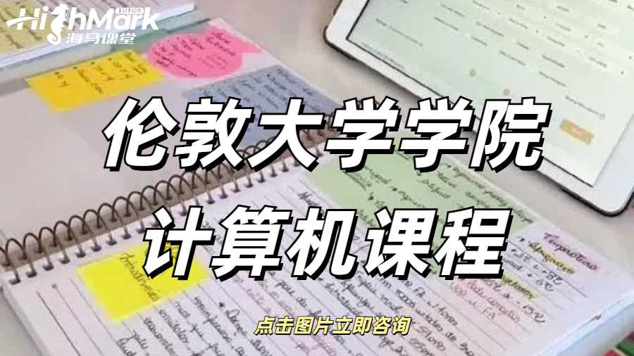 倫敦大學學院計算機課程
