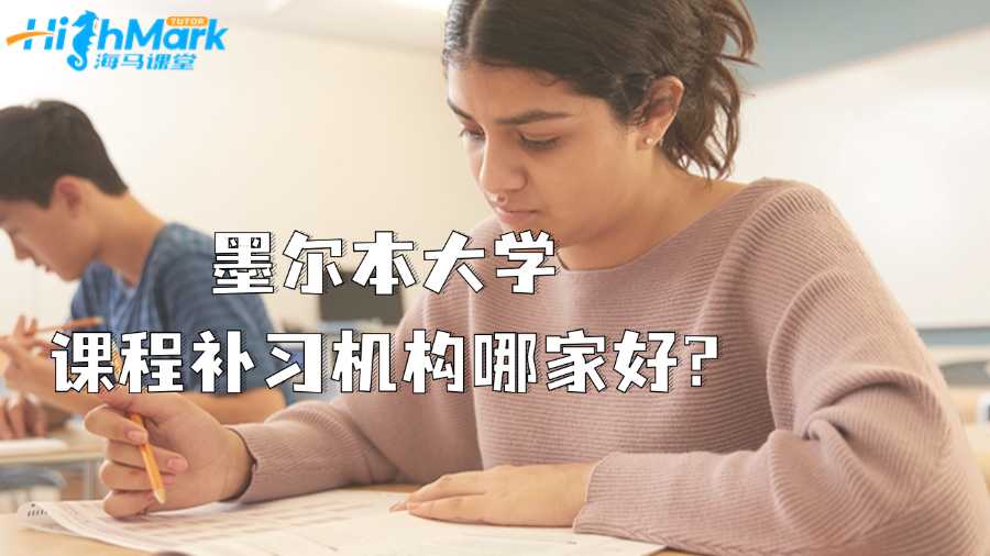 墨爾本大學課程補習機構(gòu)哪家好?