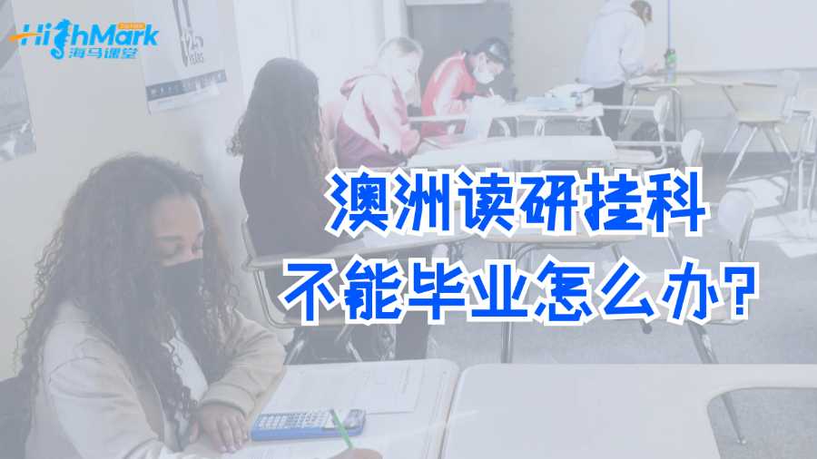 澳洲讀研掛科不能畢業(yè)怎么辦?