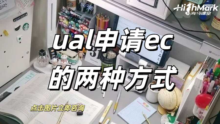 ual申請ec的兩種方式