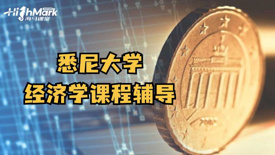 悉尼大學經(jīng)濟學課程輔導