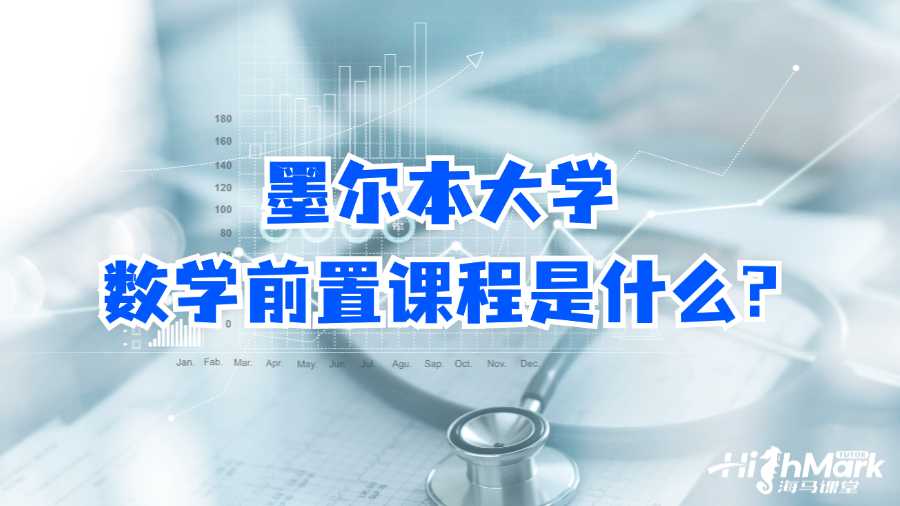 墨爾本大學(xué)數(shù)學(xué)前置課程是什么?