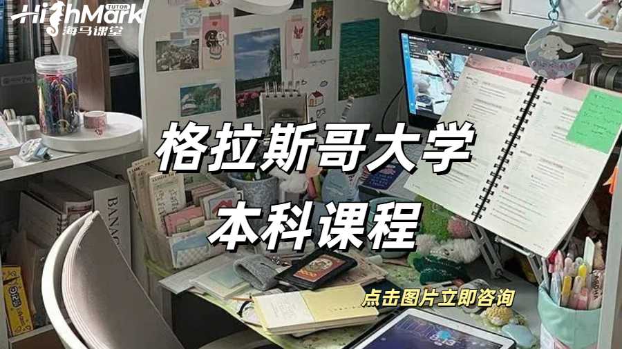 格拉斯哥大學(xué)本科課程