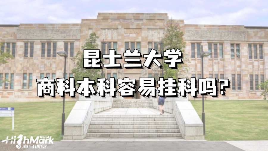 昆士蘭大學(xué)商科本科容易掛科嗎?