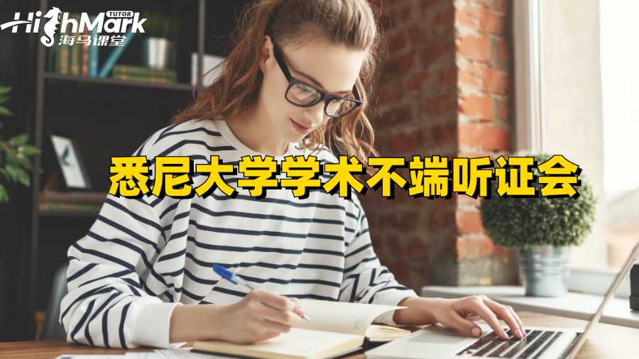 悉尼大學學術不端聽證會后多久出結果?