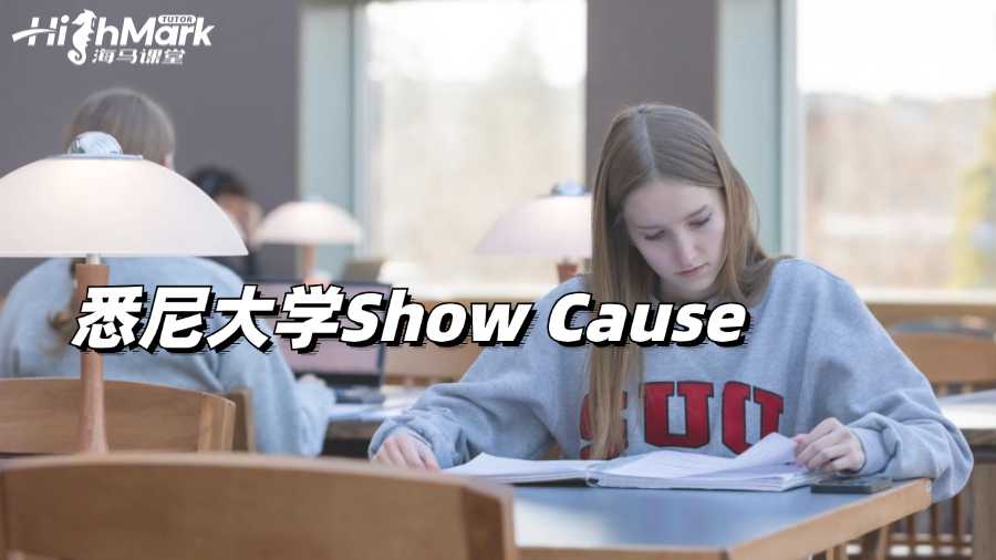悉尼大學Show Cause有哪三個階段?