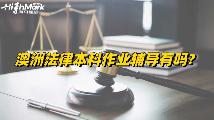 澳洲法律本科作業(yè)輔導(dǎo)有嗎?