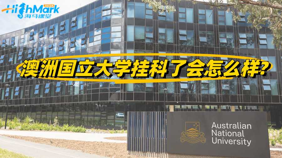 澳洲國立大學掛科了會怎么樣?