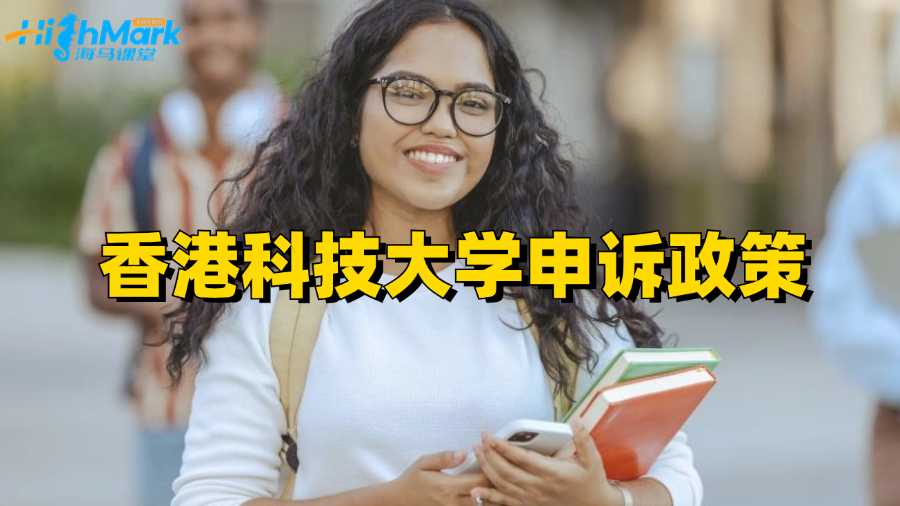 香港科技大學申訴政策分享