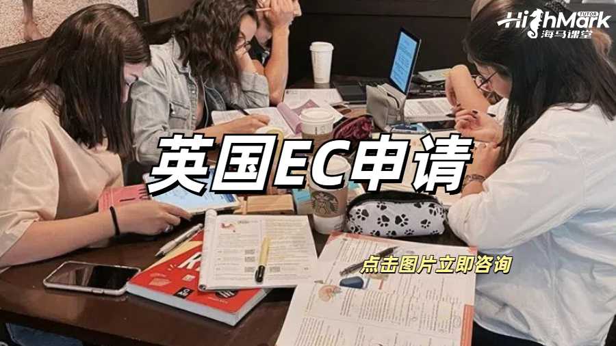 英國EC申請適用于哪些情況？