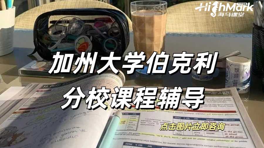 加州大學伯克利分校課程輔導(dǎo)