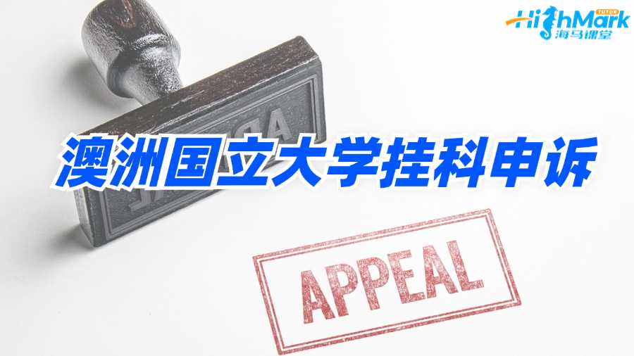 澳洲國立大學掛科申訴如何才能成功?