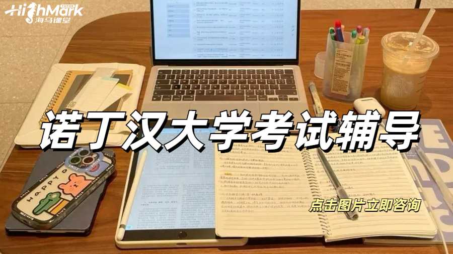 諾丁漢大學(xué)考試輔導(dǎo)