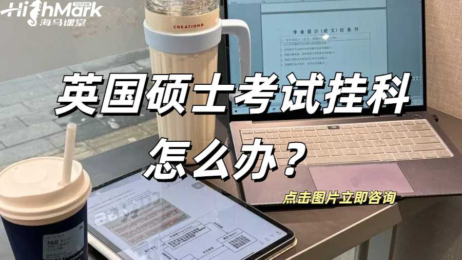 英國碩士考試掛科怎么辦？