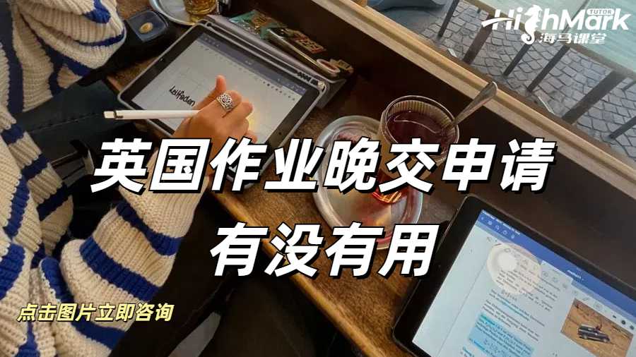 英國作業(yè)晚交申請(qǐng)有沒有用？