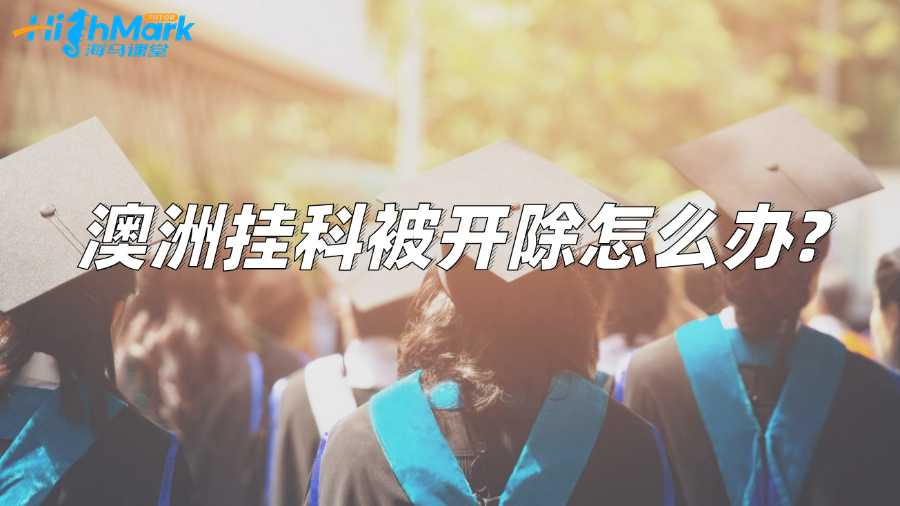 澳洲掛科被開除怎么辦?