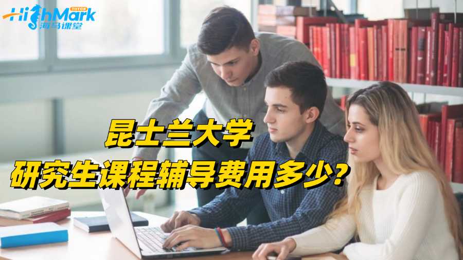 昆士蘭大學(xué)研究生課程輔導(dǎo)費(fèi)用多少?