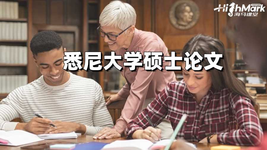 悉尼大學碩士論文多少字?怎么寫好?