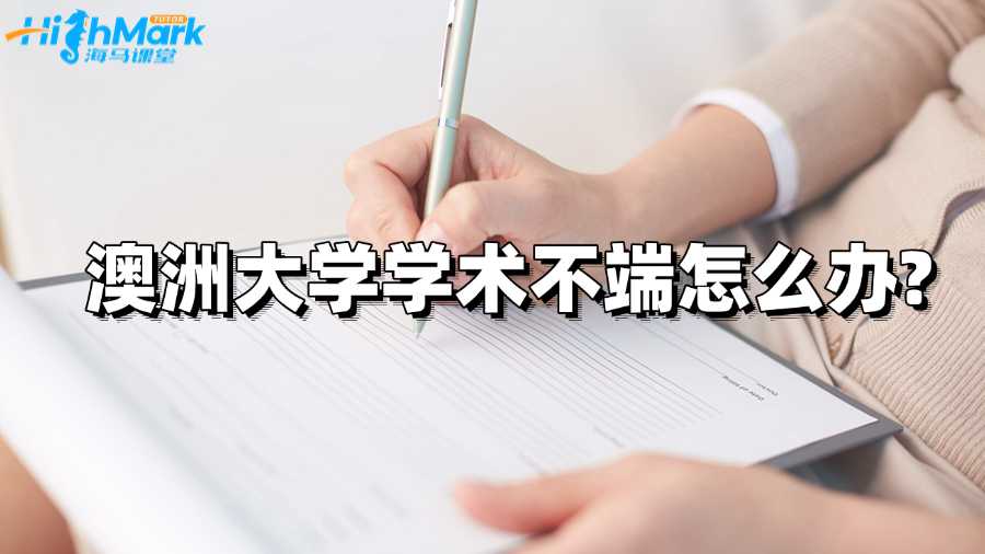 澳洲大學(xué)學(xué)術(shù)不端怎么辦?能解決嗎?