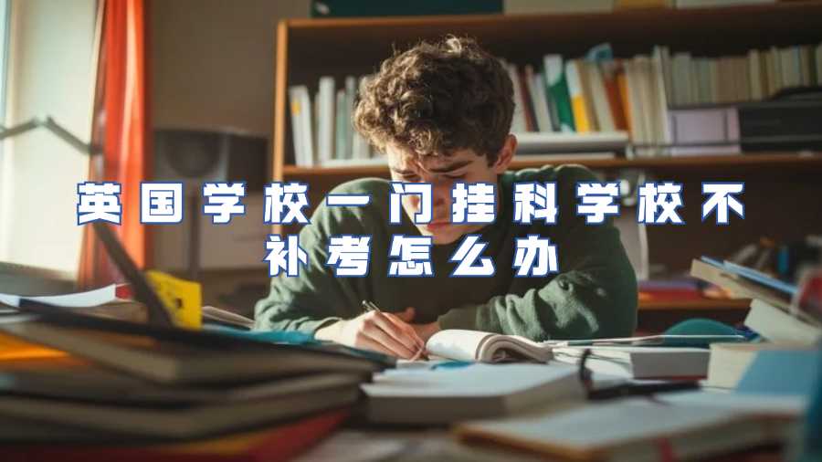 英國學校一門掛科學校不補考怎么辦