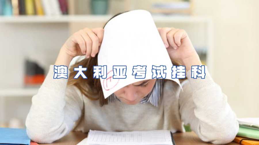 澳大利亞考試掛科