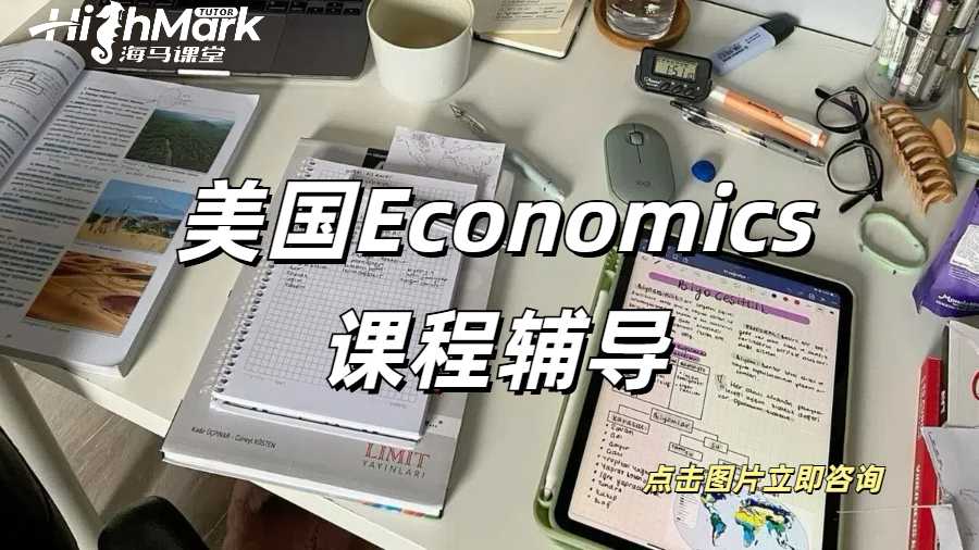 美國Economics課程輔導