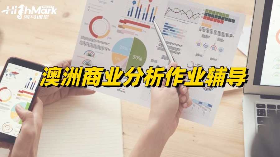 澳洲商業(yè)分析作業(yè)有沒有老師能輔導(dǎo)?