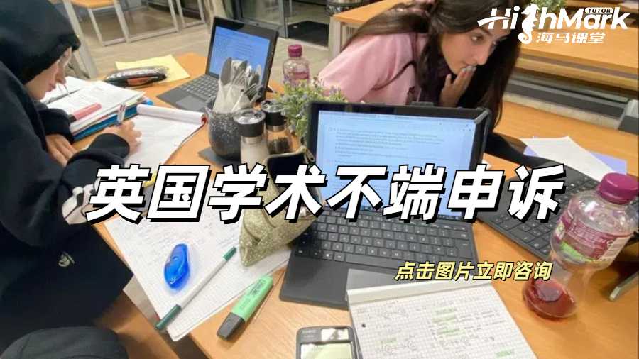 英國學(xué)術(shù)不端申訴